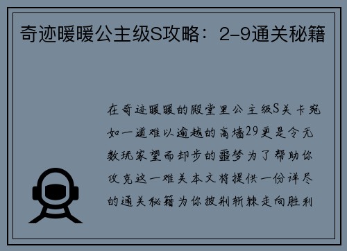 奇迹暖暖公主级S攻略：2-9通关秘籍