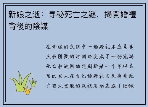 新娘之逝：寻秘死亡之謎，揭開婚禮背後的陰謀