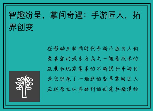 智趣纷呈，掌间奇遇：手游匠人，拓界创变