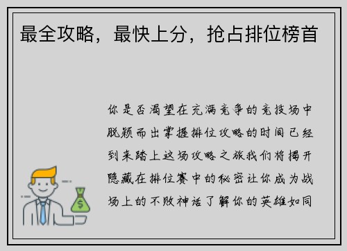 最全攻略，最快上分，抢占排位榜首