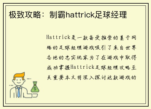 极致攻略：制霸hattrick足球经理