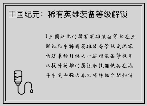 王国纪元：稀有英雄装备等级解锁