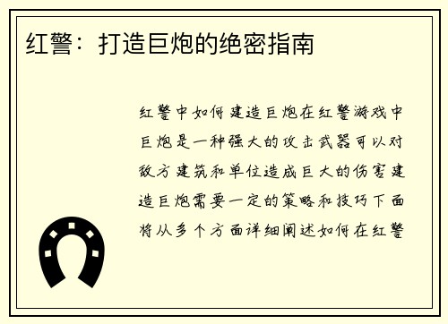 红警：打造巨炮的绝密指南