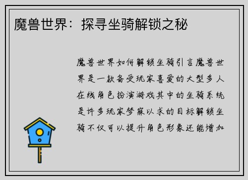 魔兽世界：探寻坐骑解锁之秘