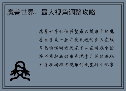 魔兽世界：最大视角调整攻略