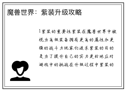 魔兽世界：紫装升级攻略