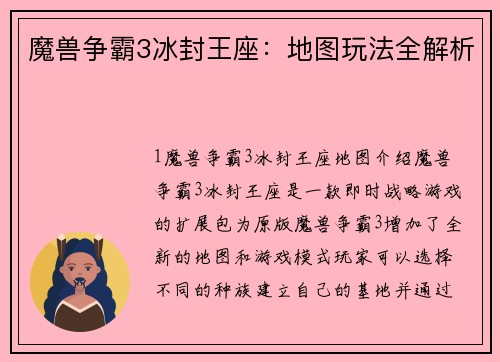 魔兽争霸3冰封王座：地图玩法全解析