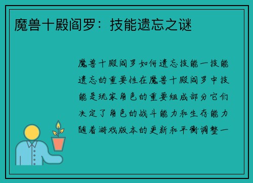 魔兽十殿阎罗：技能遗忘之谜