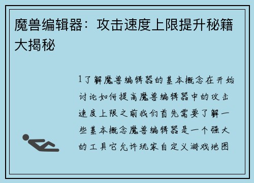 魔兽编辑器：攻击速度上限提升秘籍大揭秘